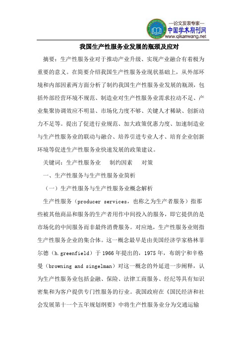 我国生产性服务业发展的瓶颈及应对