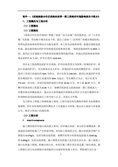 浅析附件一《前海深港合作区滨海休闲带一期工程海洋环境影响