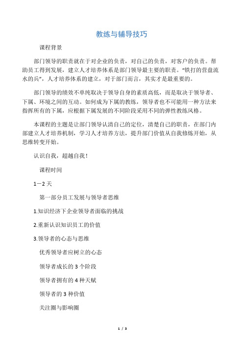 1-管理-教练与辅导技巧