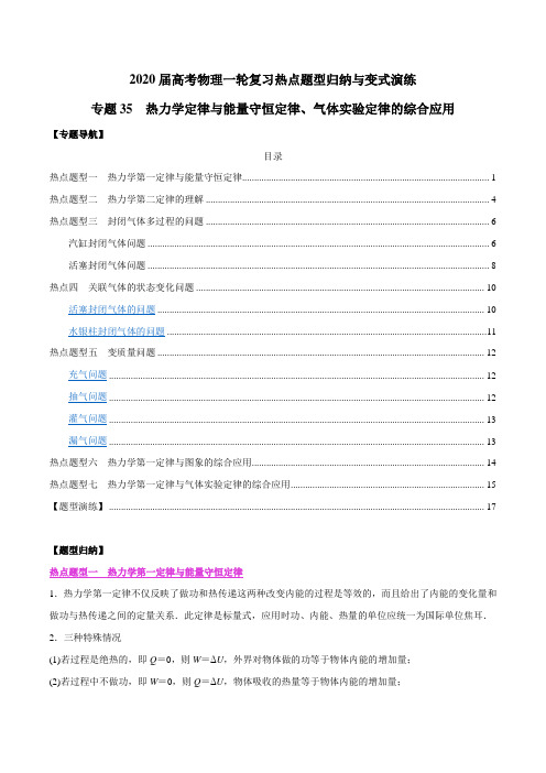 2020年高考物理一轮复习热点题型专题35 热力学定律与能量守恒定律、气体实验定律的综合应用(解析版)