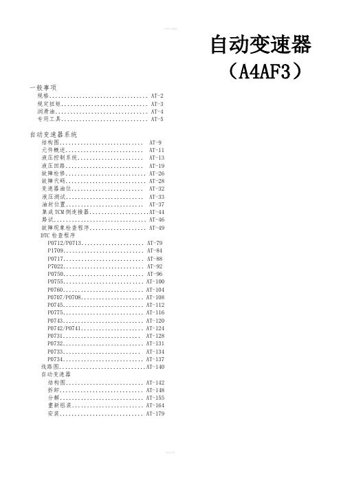 款起亚赛拉图自动变速器(A4AF3)维修手册