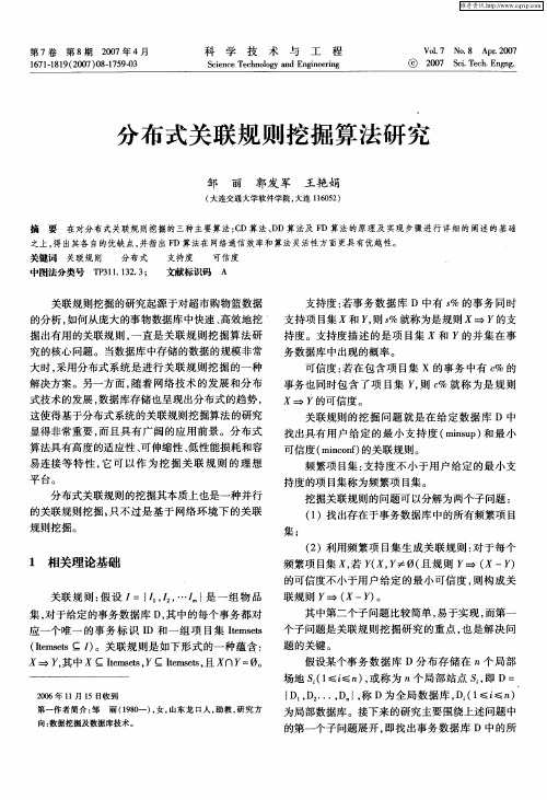 分布式关联规则挖掘算法研究