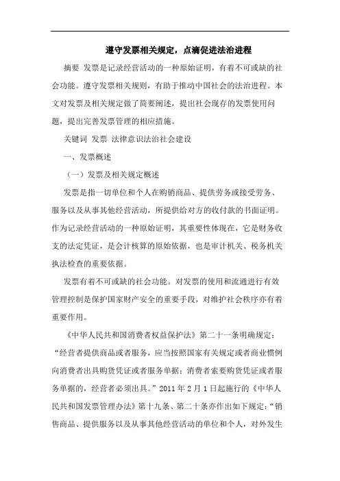 遵守发票相关规定,点滴促进法治进程论文