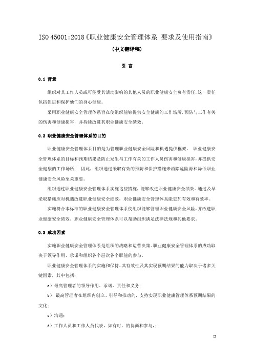ISO45001_2018《职业健康安全管理体系 要求及使用指南》(中文翻译稿)