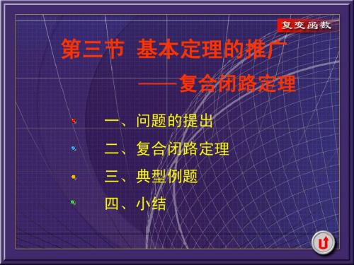 复变函数3-3