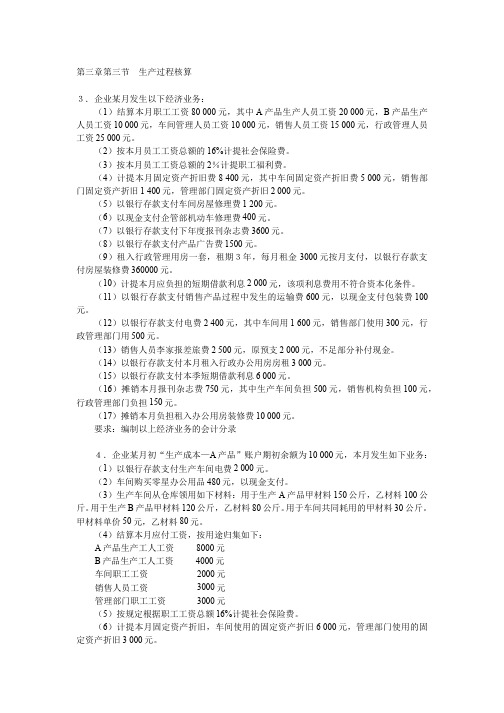 222-习题作业-第三章第三节生产过程的核算综合业务题