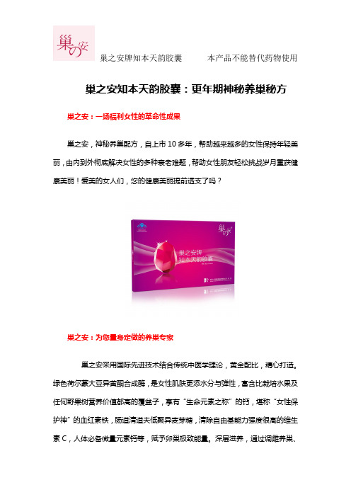 巢之安知本天韵胶囊：更年期神秘养巢秘方