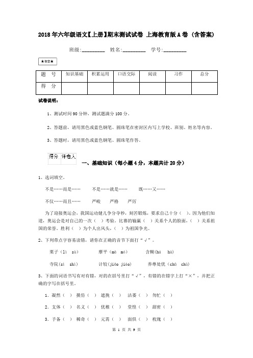 2018年六年级语文【上册】期末测试试卷 上海教育版A卷 (含答案)