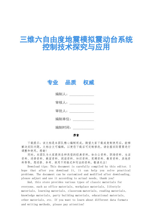 三维六自由度地震模拟振动台系统控制技术研究与应用