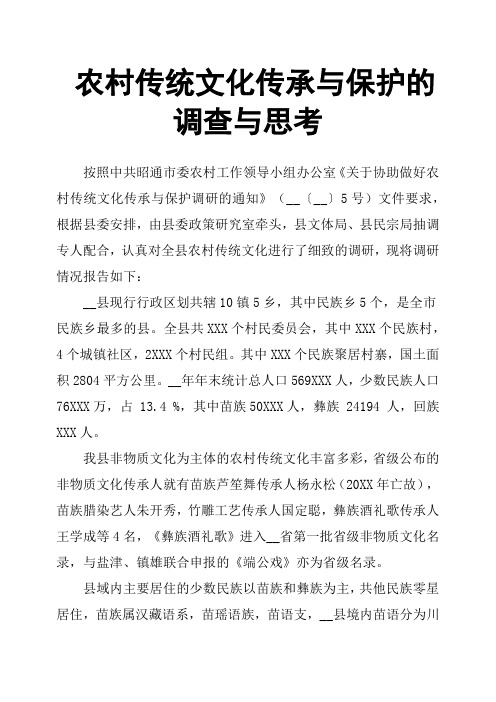 农村传统文化传承与保护的调查与思考