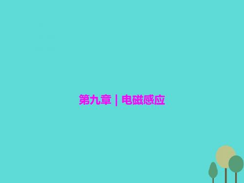 2017届高三物理一轮复习 第9章 电磁感应 第1讲 电磁感应现象 楞次定律课件