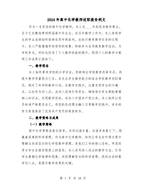 2024年高中化学教师述职报告例文（六篇）