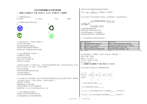 2018年贵州省遵义市中考化学试卷