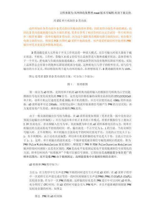 用STC单片机制作D类功放