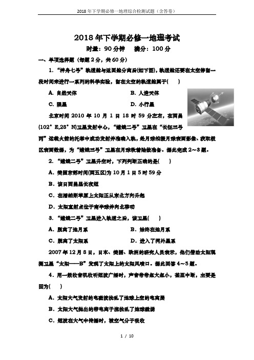 2018年下学期必修一地理综合检测试题(含答卷)