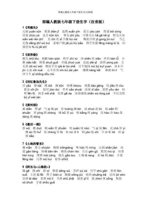 部编人教版七年级下册生字(注音版)