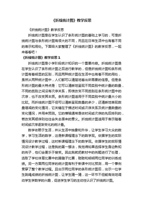 《折线统计图》教学反思