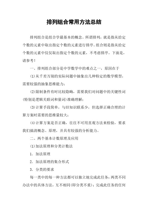 排列组合常用方法总结