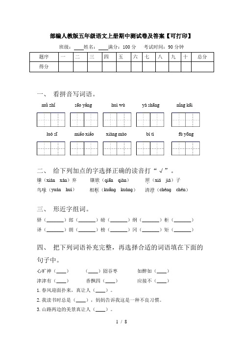 部编人教版五年级语文上册期中测试卷及答案【可打印】