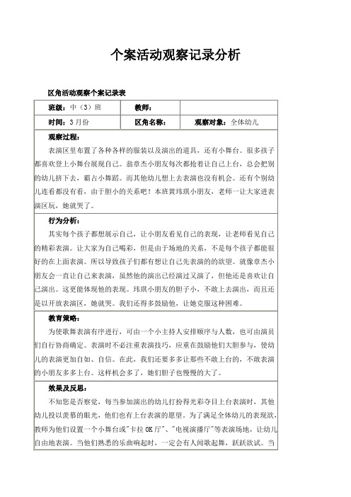 幼儿中班观察记录分析措施表