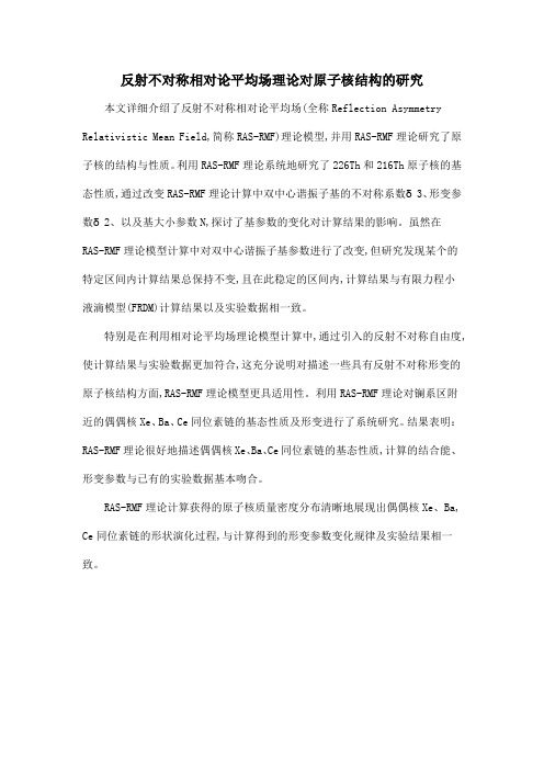 反射不对称相对论平均场理论对原子核结构的研究