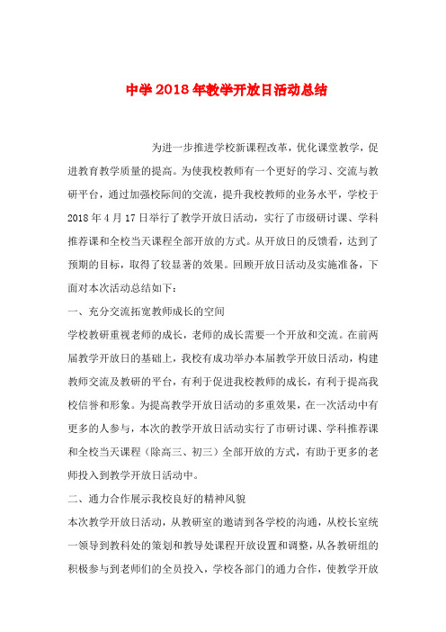 2019年整理中学2018年教学开放日活动总结