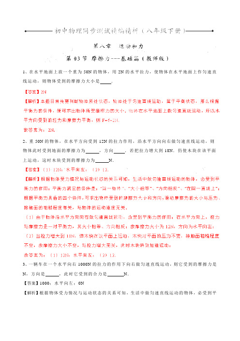 【解析版】物理八年级下人教新课标8.3 摩擦力(基础篇)同步测试