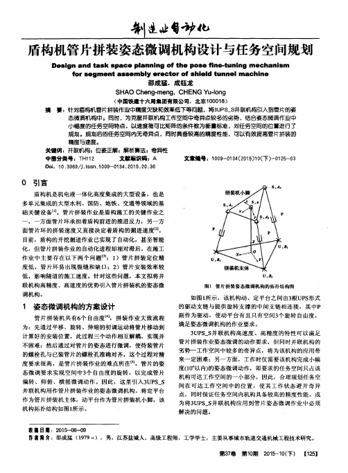 盾构机管片拼装姿态微调机构设计与任务空间规划