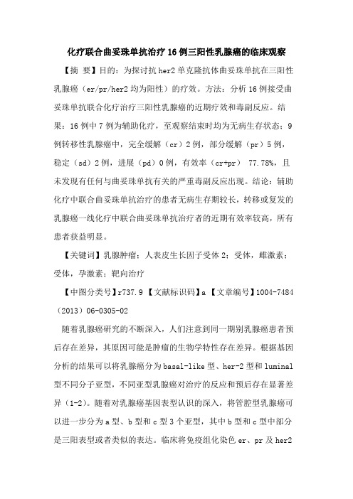 化疗联合曲妥珠单抗治疗16例三阳性乳腺癌临床观察论文