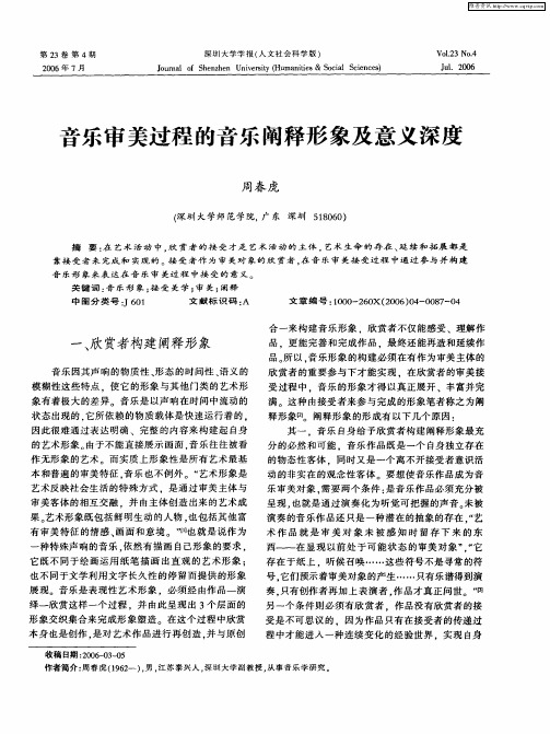 音乐审美过程的音乐阐释形象及意义深度