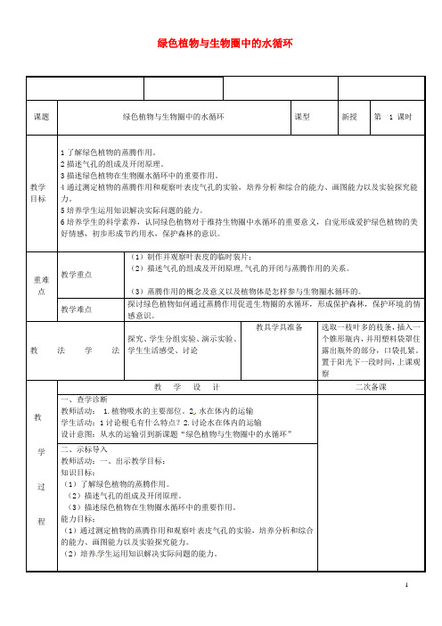 2019七年级生物上册 3.3绿色植物参与生物圈的水循环教案 (新版)新人教版