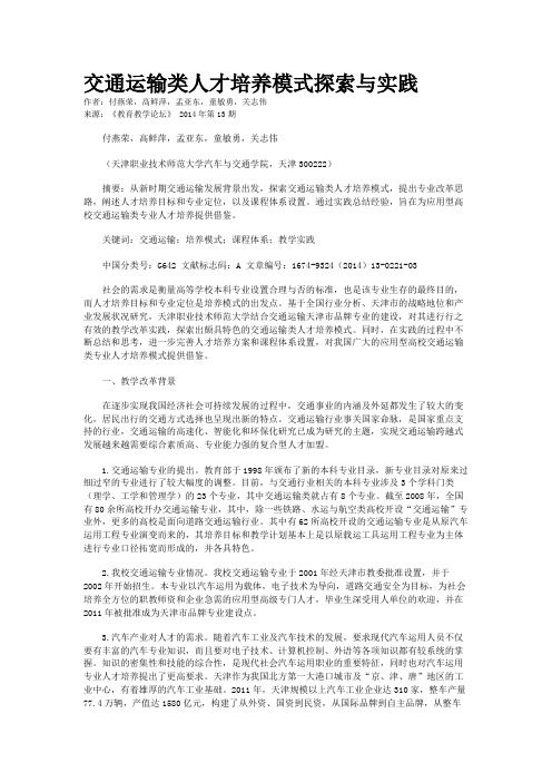 交通运输类人才培养模式探索与实践