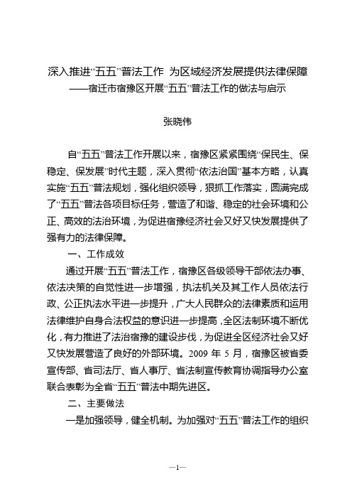 深入推进“五五”普法工作 为区域经济发展提供法律保障