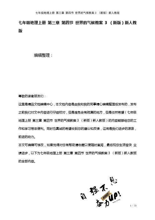 七年级地理上册第三章第四节世界的气候教案3新人教版(2021年整理)