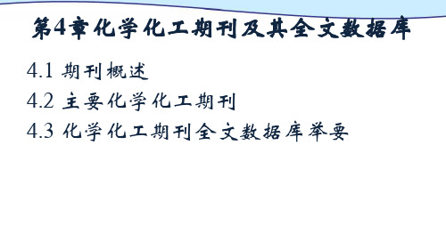 化学化工文献信息检索安徽师范大学化学与材料科学学院