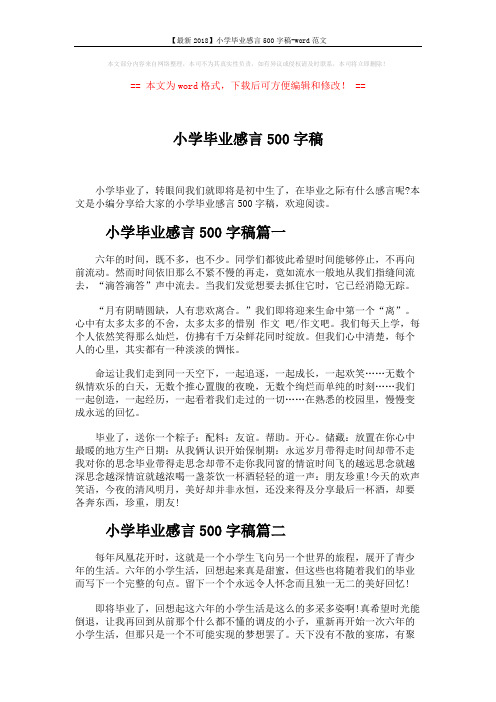 【最新2018】小学毕业感言500字稿-word范文 (4页)