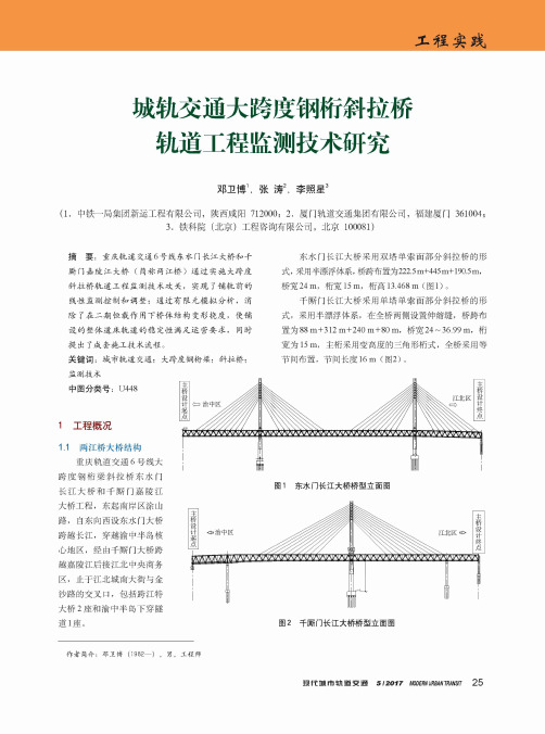 城轨交通大跨度钢桁斜拉桥轨道工程监测技术研究