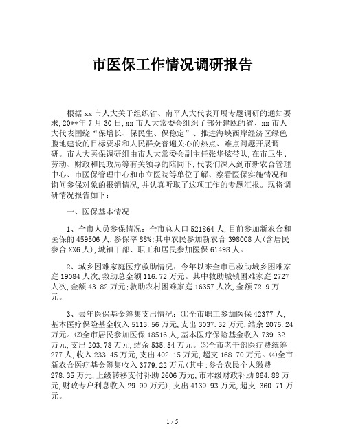 市医保工作情况调研报告