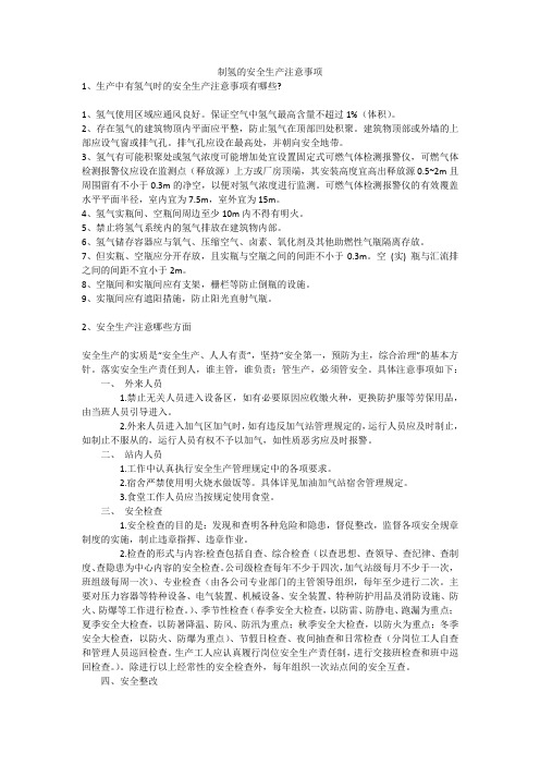 制氢的安全生产注意事项安全生产