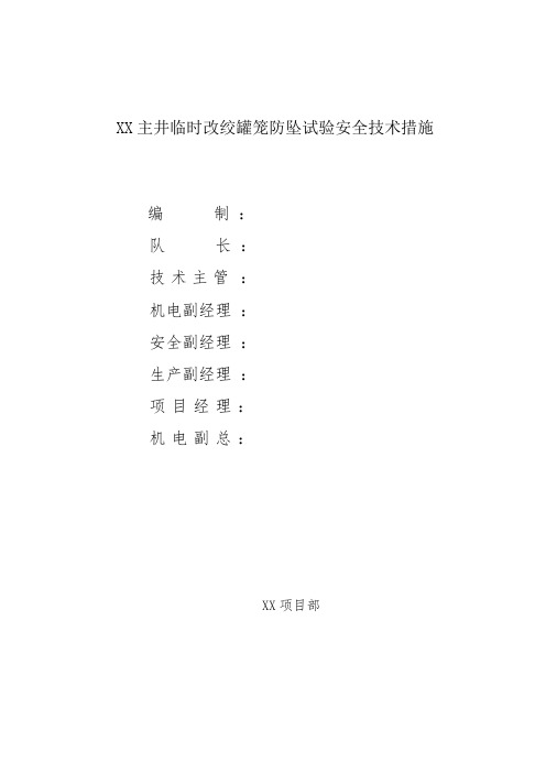 主井临时改绞罐笼防坠试验安全技术措施