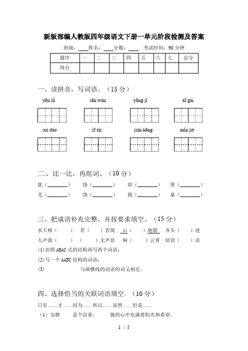 新版部编人教版四年级语文下册一单元阶段检测及答案