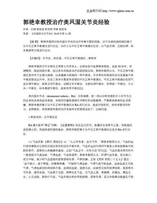 郭艳幸教授治疗类风湿关节炎经验