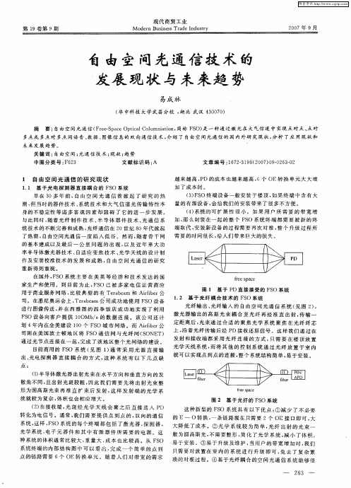 自由空间光通信技术的发展现状与未来趋势