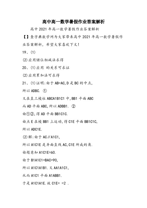 高中高一数学暑假作业答案解析