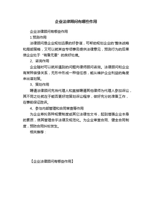 企业法律顾问有哪些作用