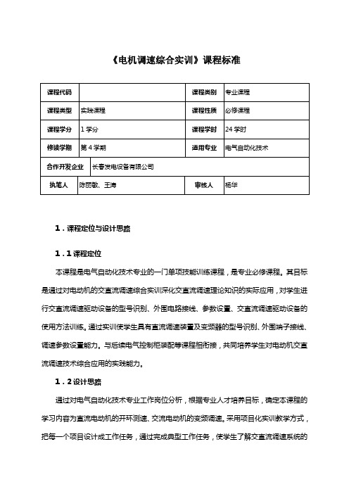 《电机调速综合实训》课程标准