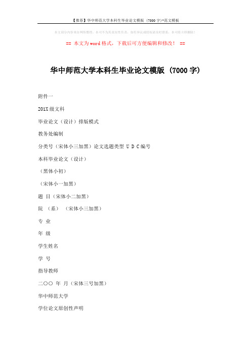 【推荐】华中师范大学本科生毕业论文模版 (7000字)-范文模板 (5页)