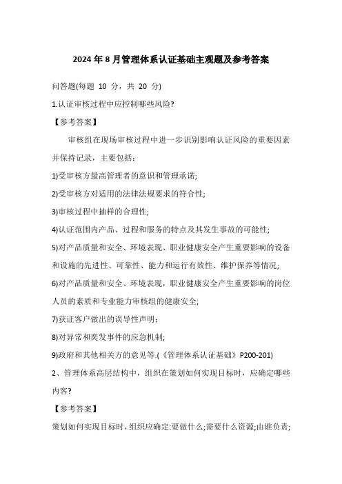 2024年8月管理体系认证基础主观题及参考答案