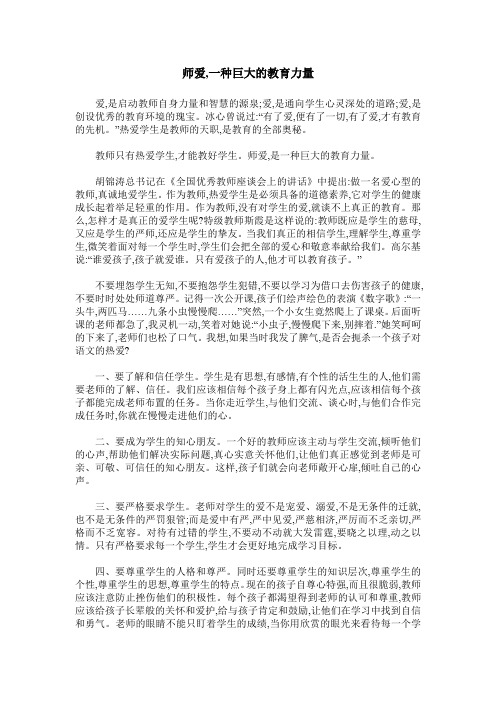 师爱,一种巨大的教育力量