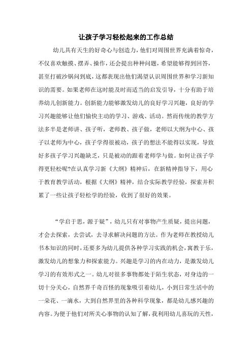 让孩子学习轻松起来的工作总结